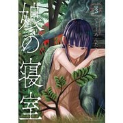 娘の寝室（3）（講談社） [電子書籍]