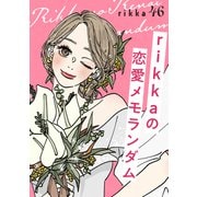 rikkaの恋愛メモランダム 分冊版（46）（講談社） [電子書籍]