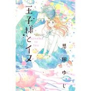 【期間限定閲覧 試し読み増量版 2025年6月26日まで】王子様とイヌ（講談社） [電子書籍]