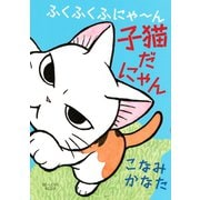 【期間限定閲覧 試し読み増量版 2025年6月26日まで】ふくふくふにゃ～ん 子猫だにゃん（講談社） [電子書籍]