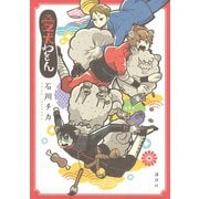 【期間限定閲覧 試し読み増量版 2025年6月26日まで】愛犬わをん（講談社） [電子書籍]