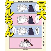 【期間限定閲覧 試し読み増量版 2025年6月26日まで】冥犬ケルちゃん（1）（講談社） [電子書籍]