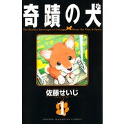 【期間限定閲覧 試し読み増量版 2025年6月26日まで】奇蹟の犬（1）（講談社） [電子書籍]