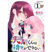 【期間限定閲覧 試し読み増量版 2025年6月26日まで】犬間くんは待てができない（1）（講談社） [電子書籍]