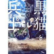 【期間限定閲覧 試し読み増量版 2025年6月26日まで】黒猫と兵士（1）（講談社） [電子書籍]