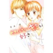 【期間限定閲覧 試し読み増量版 2025年6月26日まで】やさしくないキミが好き（講談社） [電子書籍]