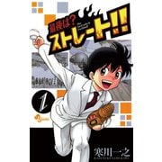 【期間限定閲覧 無料お試し版 2025年7月1日まで】最後は？ストレート！！ 1（小学館） [電子書籍]
