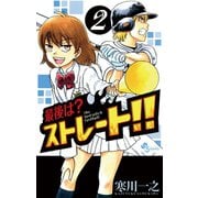 【期間限定閲覧 無料お試し版 2025年7月1日まで】最後は？ストレート！！ 2（小学館） [電子書籍]