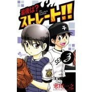 【期間限定閲覧 無料お試し版 2025年7月1日まで】最後は？ストレート！！ 3（小学館） [電子書籍]