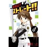 【期間限定閲覧 無料お試し版 2025年7月1日まで】最後は？ストレート！！ 4（小学館） [電子書籍]