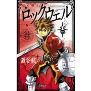 【期間限定閲覧 無料お試し版 2025年7月1日まで】紅の騎士ロックウェル 1（小学館） [電子書籍]