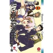 【期間限定閲覧 無料お試し版 2025年7月1日まで】県立地球防衛軍 完全復刻版 1（小学館） [電子書籍]
