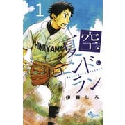 【期間限定閲覧 無料お試し版 2025年7月1日まで】夏空エンド・ラン 1（小学館） [電子書籍]