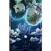 【期間限定閲覧 無料お試し版 2025年7月1日まで】嘘月-ウソツキ- 1（小学館） [電子書籍]