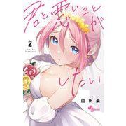 【期間限定閲覧 無料お試し版 2025年7月1日まで】君と悪いことがしたい 2（小学館） [電子書籍]