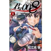 【期間限定閲覧 無料お試し版 2025年7月1日まで】君は008 1（小学館） [電子書籍]