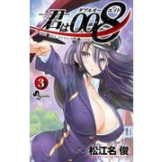 【期間限定閲覧 無料お試し版 2025年7月1日まで】君は008 3（小学館） [電子書籍]