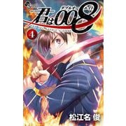 【期間限定閲覧 無料お試し版 2025年7月1日まで】君は008 4（小学館） [電子書籍]
