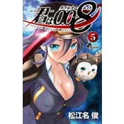 【期間限定閲覧 無料お試し版 2025年7月1日まで】君は008 5（小学館） [電子書籍]