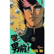 【期間限定閲覧 無料お試し版 2025年7月1日まで】噂の男前！ 1（小学館） [電子書籍]