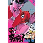 【期間限定閲覧 無料お試し版 2025年7月1日まで】噂の男前！ 2（小学館） [電子書籍]