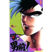 【期間限定閲覧 無料お試し版 2025年7月1日まで】噂の男前！ 3（小学館） [電子書籍]
