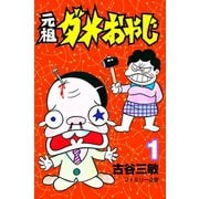 【期間限定閲覧 無料お試し版 2025年7月1日まで】元祖ダメおやじ 1（小学館） [電子書籍]