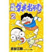 【期間限定閲覧 無料お試し版 2025年7月1日まで】元祖ダメおやじ 2（小学館） [電子書籍]