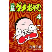 【期間限定閲覧 無料お試し版 2025年7月1日まで】元祖ダメおやじ 4（小学館） [電子書籍]