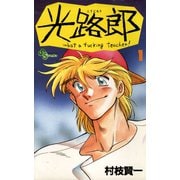 【期間限定閲覧 無料お試し版 2025年7月1日まで】光路郎 1（小学館） [電子書籍]