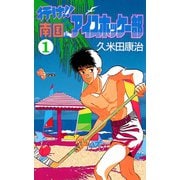 【期間限定閲覧 無料お試し版 2025年7月1日まで】行け！！ 南国アイスホッケー部 1（小学館） [電子書籍]