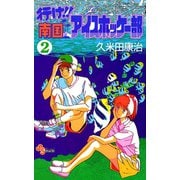 【期間限定閲覧 無料お試し版 2025年7月1日まで】行け！！ 南国アイスホッケー部 2（小学館） [電子書籍]