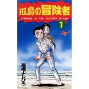 【期間限定閲覧 無料お試し版 2025年7月1日まで】孤島の冒険者 1（小学館） [電子書籍]