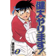 【期間限定閲覧 無料お試し版 2025年7月1日まで】健太やります！ 2（小学館） [電子書籍]