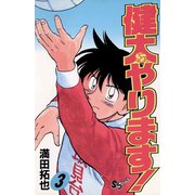 【期間限定閲覧 無料お試し版 2025年7月1日まで】健太やります！ 3（小学館） [電子書籍]