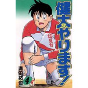 【期間限定閲覧 無料お試し版 2025年7月1日まで】健太やります！ 4（小学館） [電子書籍]