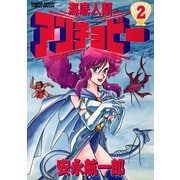 【期間限定閲覧 無料お試し版 2025年7月1日まで】海底人類アンチョビー 2（小学館） [電子書籍]