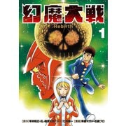 【期間限定閲覧 無料お試し版 2025年7月1日まで】幻魔大戦 Rebirth 1（小学館） [電子書籍]