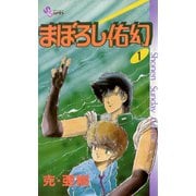 【期間限定閲覧 無料お試し版 2025年7月1日まで】まぼろし佑幻 1（小学館） [電子書籍]