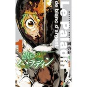 【期間限定閲覧 無料お試し版 2025年7月1日まで】銀白のパラディン -聖騎士- 1（小学館） [電子書籍]