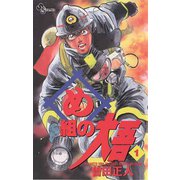 【期間限定閲覧 無料お試し版 2025年7月1日まで】め組の大吾 1（小学館） [電子書籍]