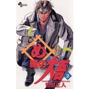 【期間限定閲覧 無料お試し版 2025年7月1日まで】め組の大吾 2（小学館） [電子書籍]