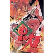 【期間限定閲覧 無料お試し版 2025年7月1日まで】め組の大吾 3（小学館） [電子書籍]
