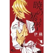 【期間限定閲覧 無料お試し版 2025年7月1日まで】暁の暴君 1（小学館） [電子書籍]
