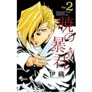 【期間限定閲覧 無料お試し版 2025年7月1日まで】暁の暴君 2（小学館） [電子書籍]