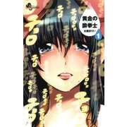 【期間限定閲覧 無料お試し版 2025年7月1日まで】黄金の酔拳士 1（小学館） [電子書籍]