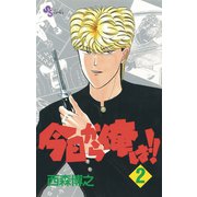 【期間限定閲覧 無料お試し版 2025年7月1日まで】今日から俺は！！ 2（小学館） [電子書籍]