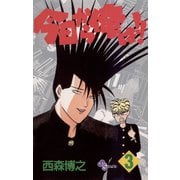 【期間限定閲覧 無料お試し版 2025年7月1日まで】今日から俺は！！ 3（小学館） [電子書籍]