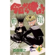【期間限定閲覧 無料お試し版 2025年7月1日まで】今日から俺は！！ 4（小学館） [電子書籍]