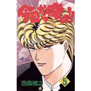 【期間限定閲覧 無料お試し版 2025年7月1日まで】今日から俺は！！ 5（小学館） [電子書籍]